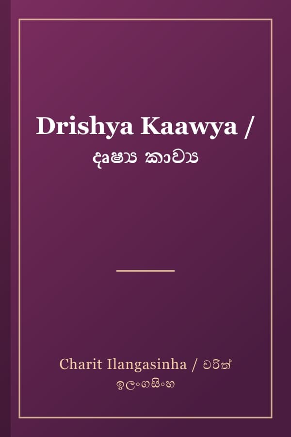 Drishya Kaawya / දෘෂ්‍ය කාව්‍ය