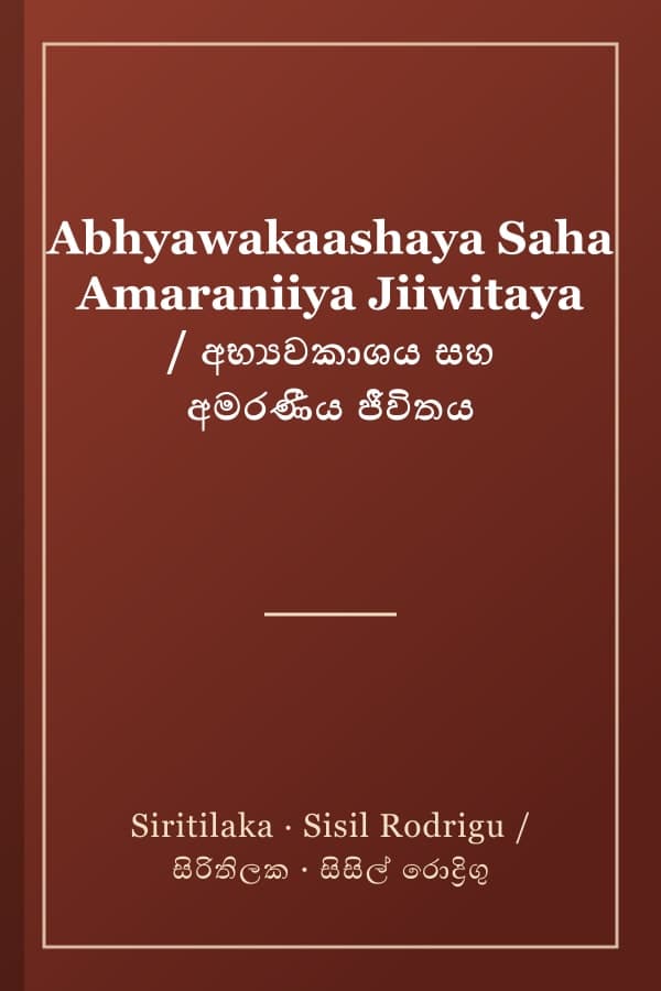Abhyawakaashaya Saha Amaraniiya Jiiwitaya / අභ්‍යවකාශය සහ අමරණීය ජීවිතය