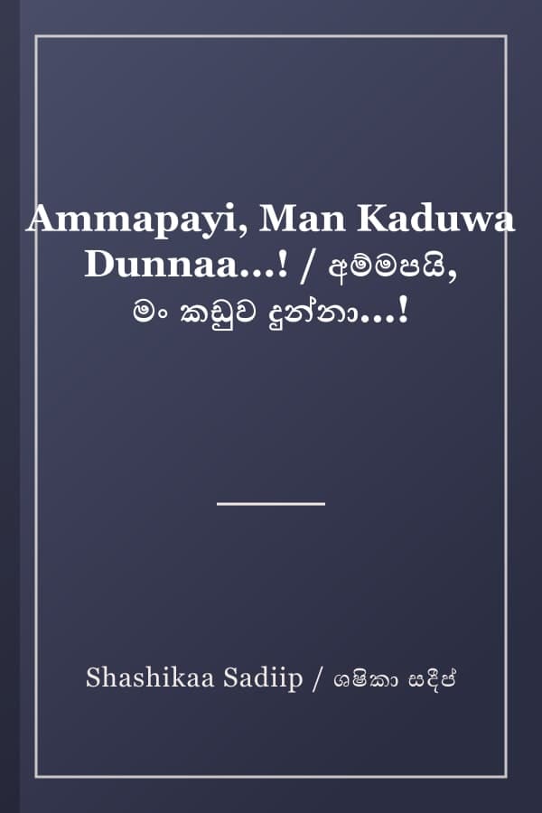 Ammapayi, Man Kaduwa Dunnaa...! / අම්මපයි, මං කඩුව දුන්නා...!