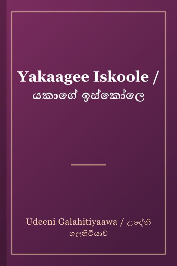 Yakaagee Iskoole / යකාගේ ඉස්කෝලෙ