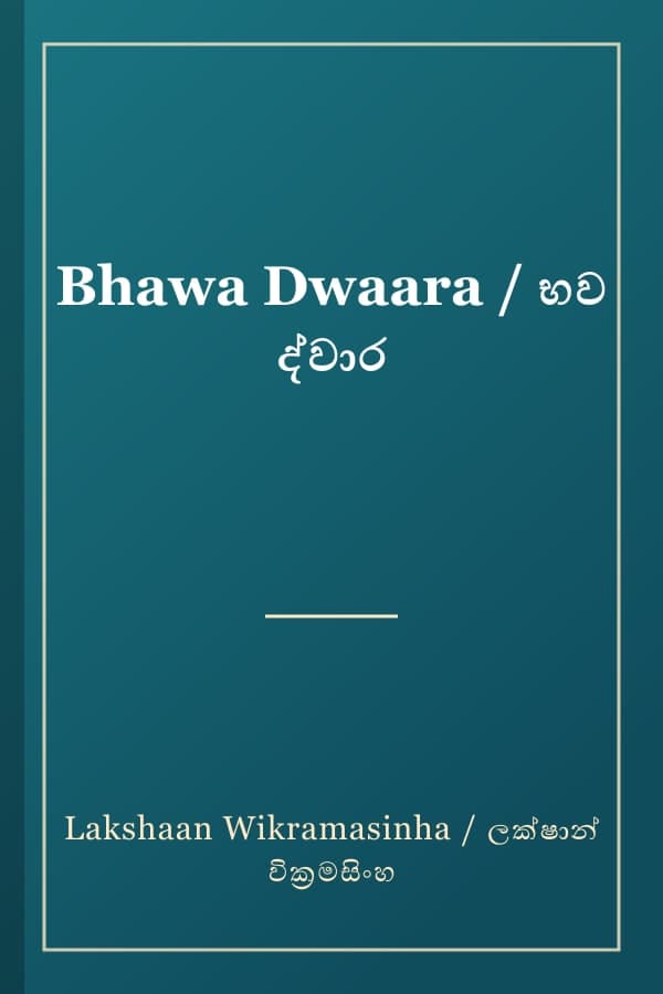 Bhawa Dwaara / භව ද්වාර