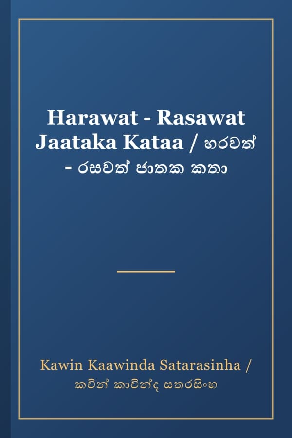Harawat - Rasawat Jaataka Kataa / හරවත් - රසවත් ජාතක කතා