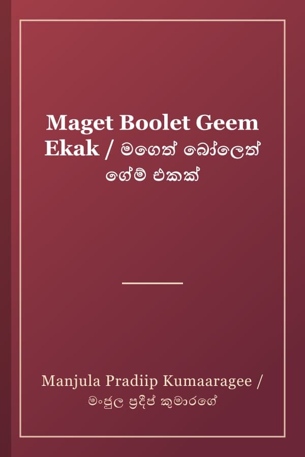 Maget Boolet Geem Ekak / මගෙත් බෝලෙත් ගේම් එකක්