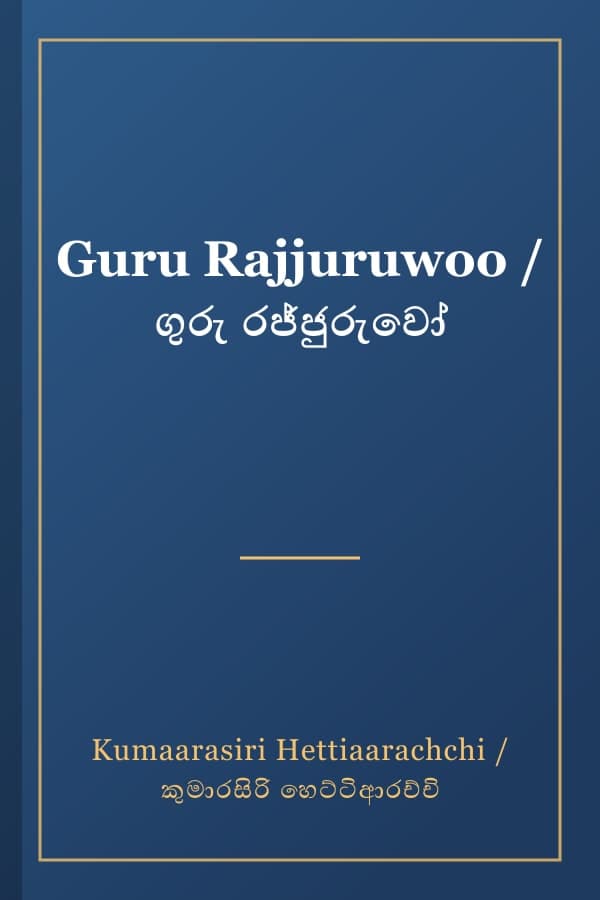 Guru Rajjuruwoo / ගුරු රජ්ජුරුවෝ