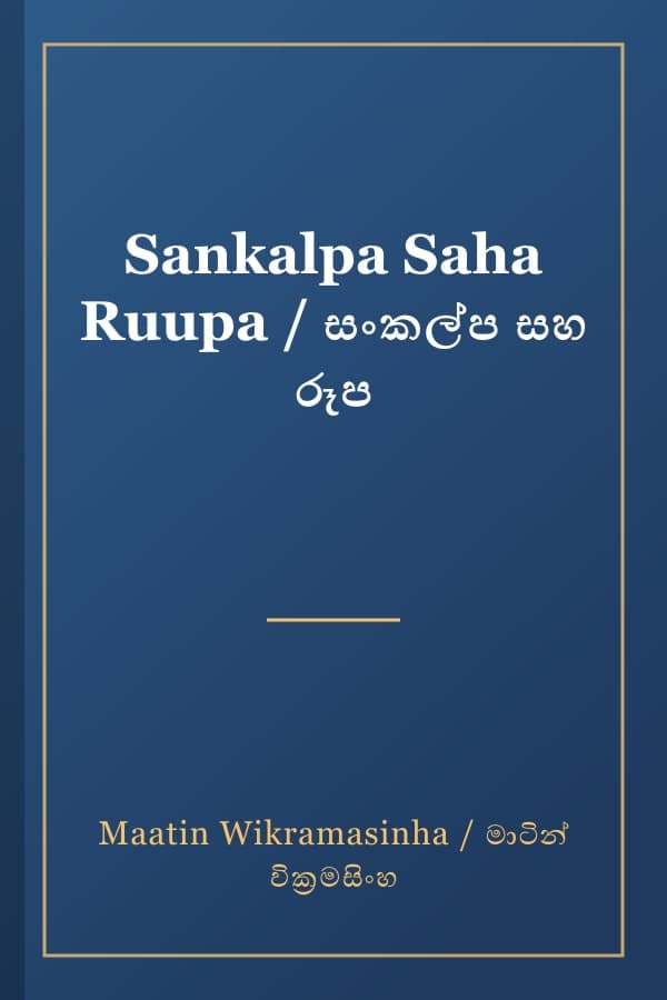 Sankalpa Saha Ruupa / සංකල්ප සහ රූප
