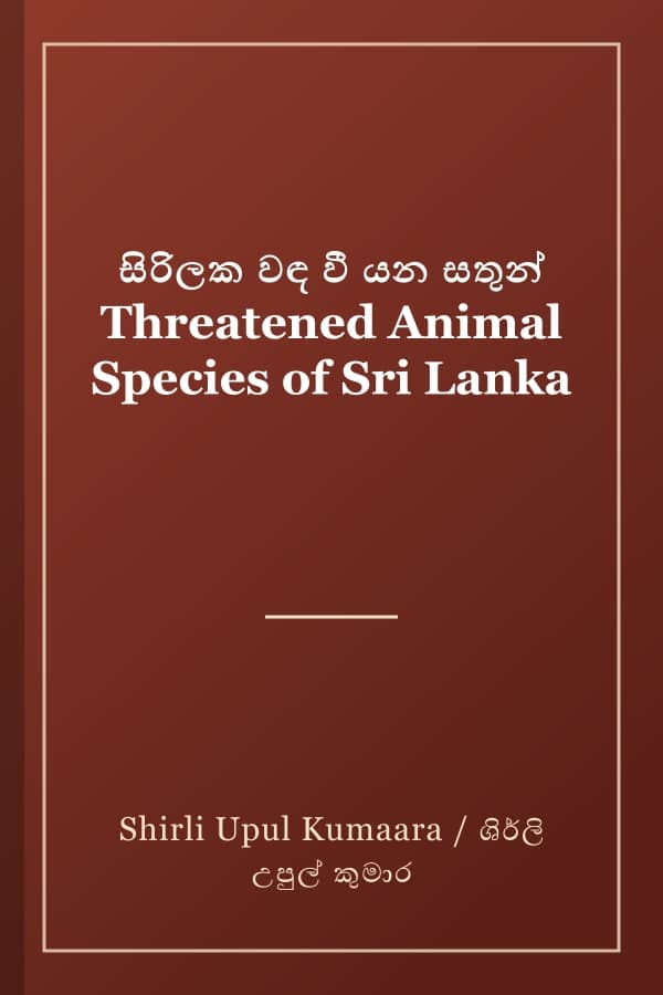 සිරිලක වඳ වී යන සතුන් Threatened Animal Species of Sri Lanka