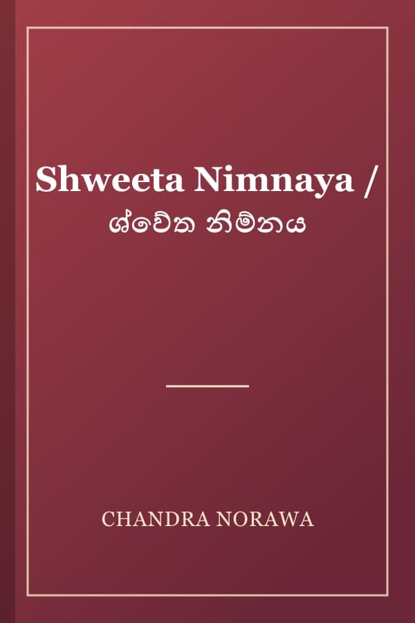 Shweeta Nimnaya / ශ්වේත නිම්නය