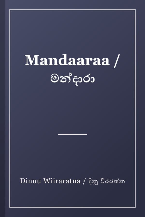 Mandaaraa / මන්දාරා