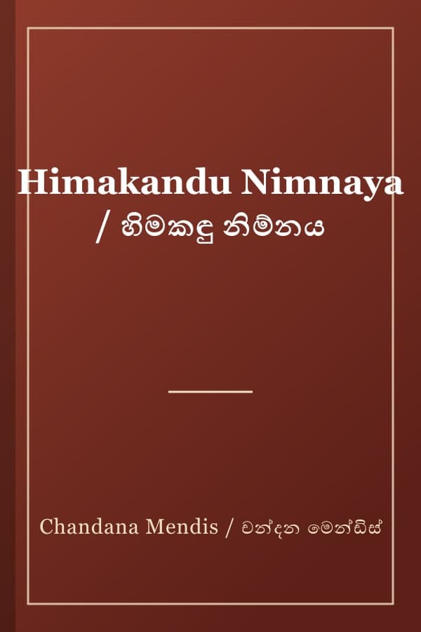 Himakandu Nimnaya / හිමකඳු නිම්නය