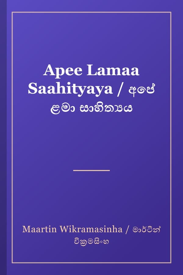 Apee Lamaa Saahityaya / අපේ ළමා සාහිත්‍යය