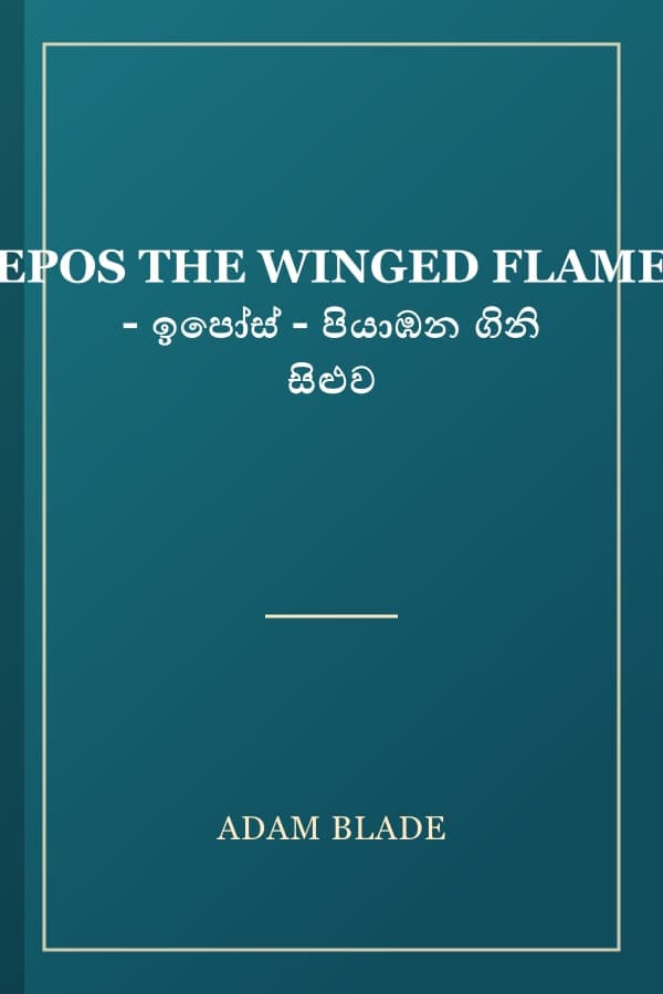 EPOS THE WINGED FLAME - ඉපෝස් - පියාඹන ගිනි සිළුව