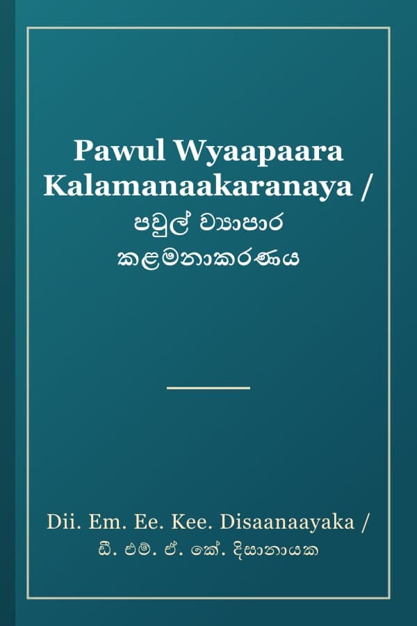 Pawul Wyaapaara Kalamanaakaranaya / පවුල් ව්‍යාපාර කළමනාකරණය