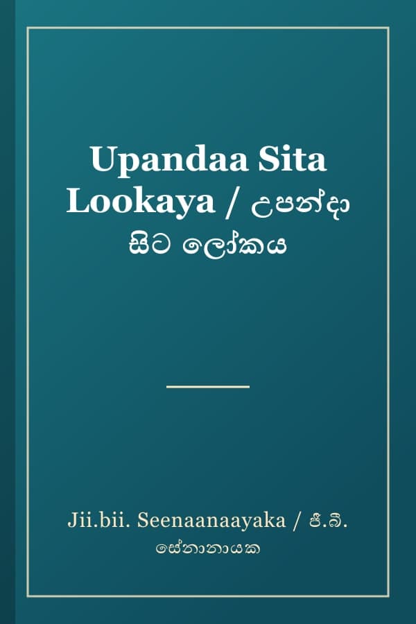 Upandaa Sita Lookaya / උපන්දා සිට ලෝකය