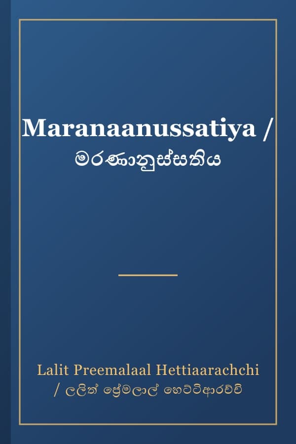 Maranaanussatiya / මරණානුස්සතිය