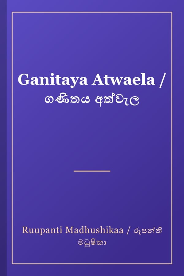 Ganitaya Atwaela / ගණිතය අත්වැල