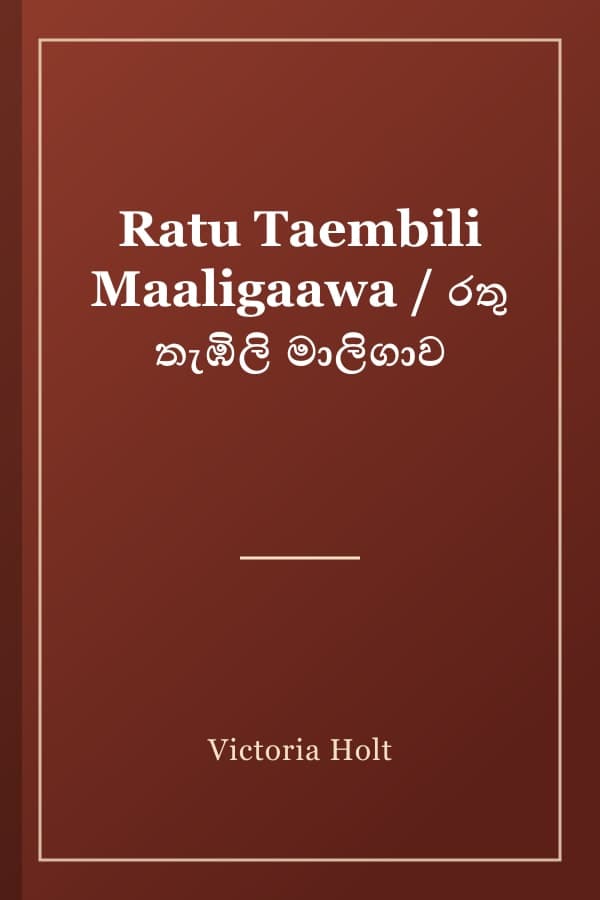 Ratu Taembili Maaligaawa / රතු තැඹිලි මාලිගාව