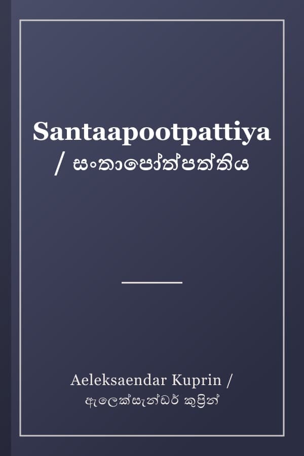 Santaapootpattiya / සංතාපෝත්පත්තිය