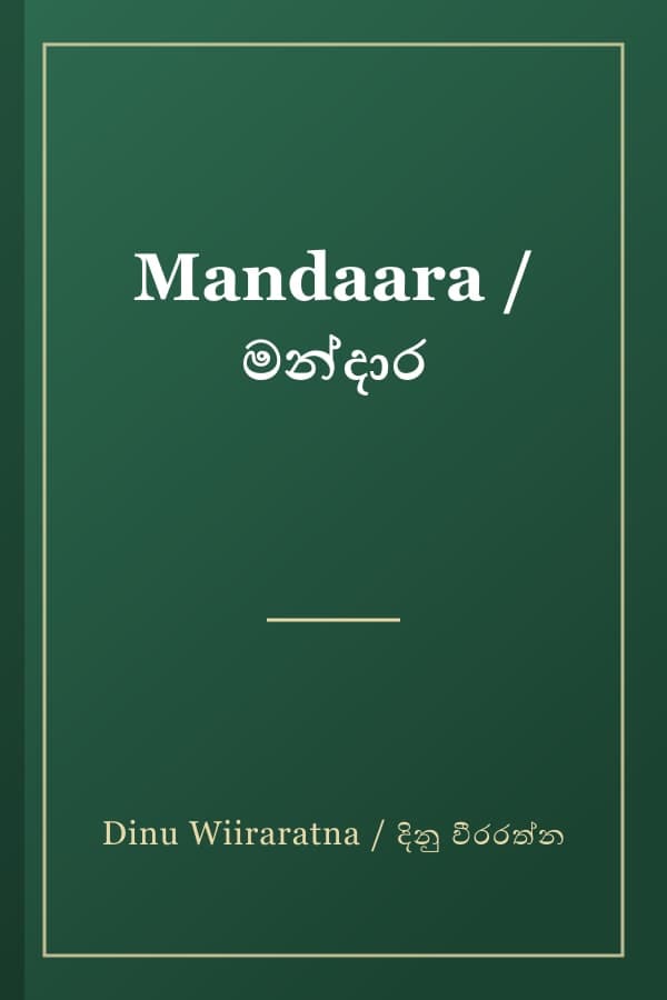 Mandaara / මන්දාර