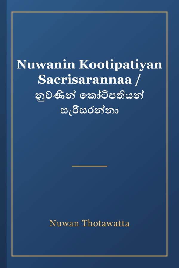 Nuwanin Kootipatiyan Saerisarannaa / නුවණින් කෝටිපතියන් සැරිසරන්නා