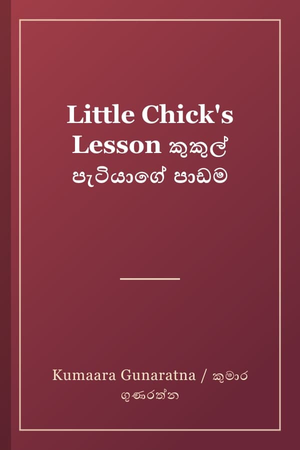 Little Chick's Lesson කුකුල් පැටියාගේ පාඩම