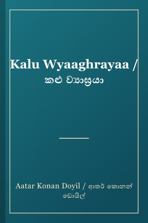 Kalu Wyaaghrayaa / කළු ව්‍යාඝ්‍රයා