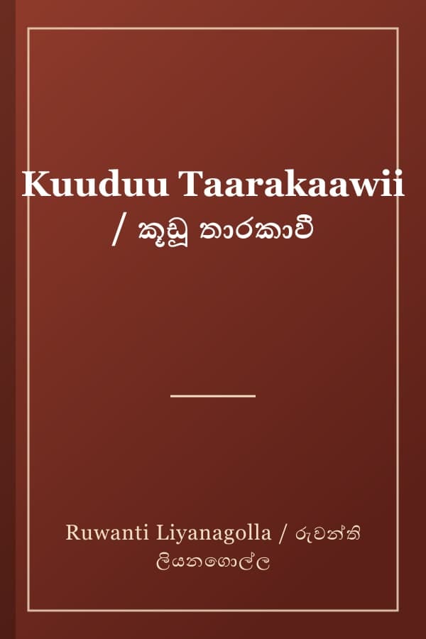 Kuuduu Taarakaawii / කූඩූ තාරකාවී