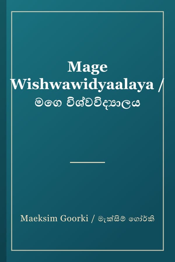 Mage Wishwawidyaalaya / මගෙ විශ්වවිද්‍යාලය