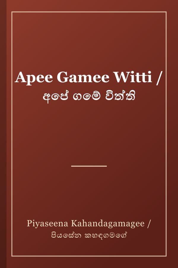 Apee Gamee Witti / අපේ ගමේ විත්ති