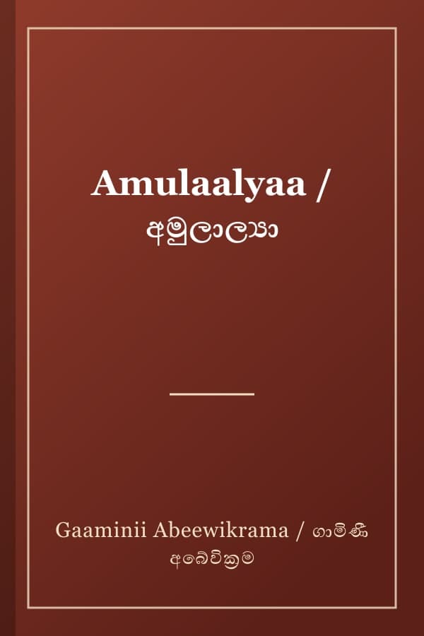 Amulaalyaa / අමුලාල්‍යා