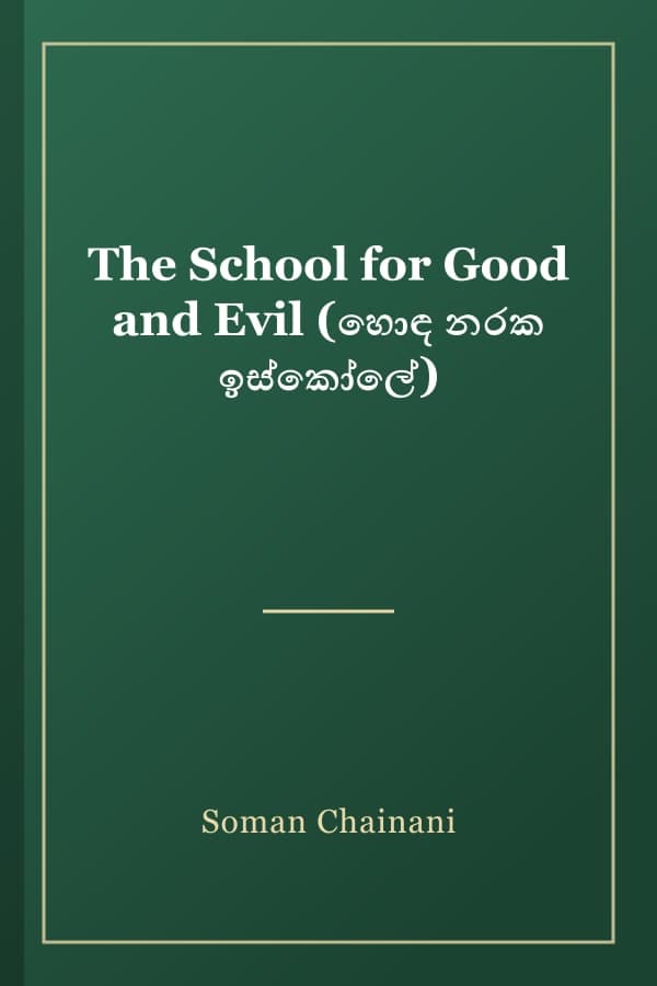 The School for Good and Evil (හොඳ නරක ඉස්කෝලේ)