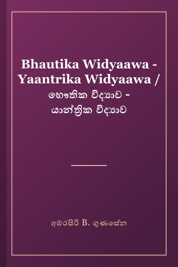 Bhautika Widyaawa - Yaantrika Widyaawa / භෞතික විද්‍යාව - යාන්ත්‍රික විද්‍යාව