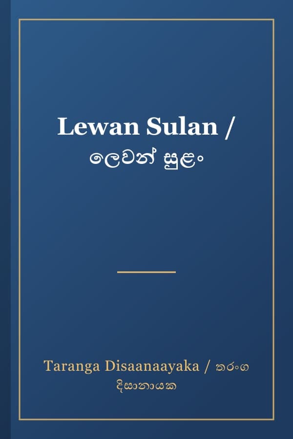 Lewan Sulan / ලෙවන් සුළං