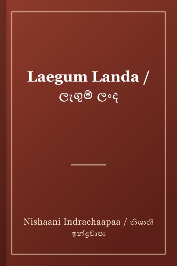 Laegum Landa / ලැගුම් ලංද