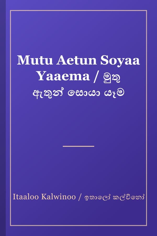 Mutu Aetun Soyaa Yaaema / මුතු ඇතුන් සොයා යෑම