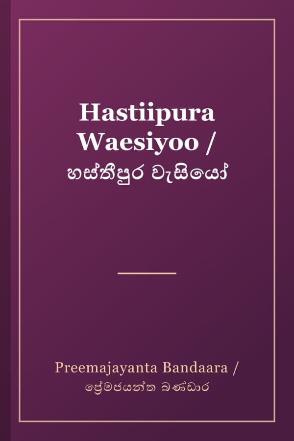 Hastiipura Waesiyoo / හස්තීපුර වැසියෝ