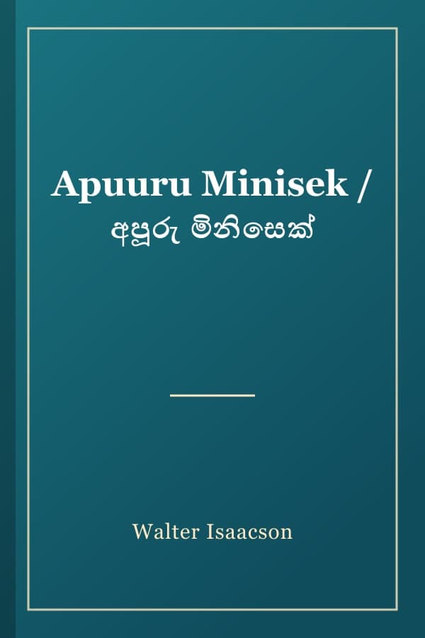 Apuuru Minisek / අපූරු මිනිසෙක්