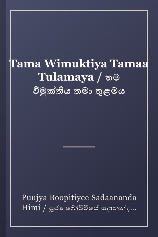 Tama Wimuktiya Tamaa Tulamaya / තම විමුක්තිය තමා තුළමය