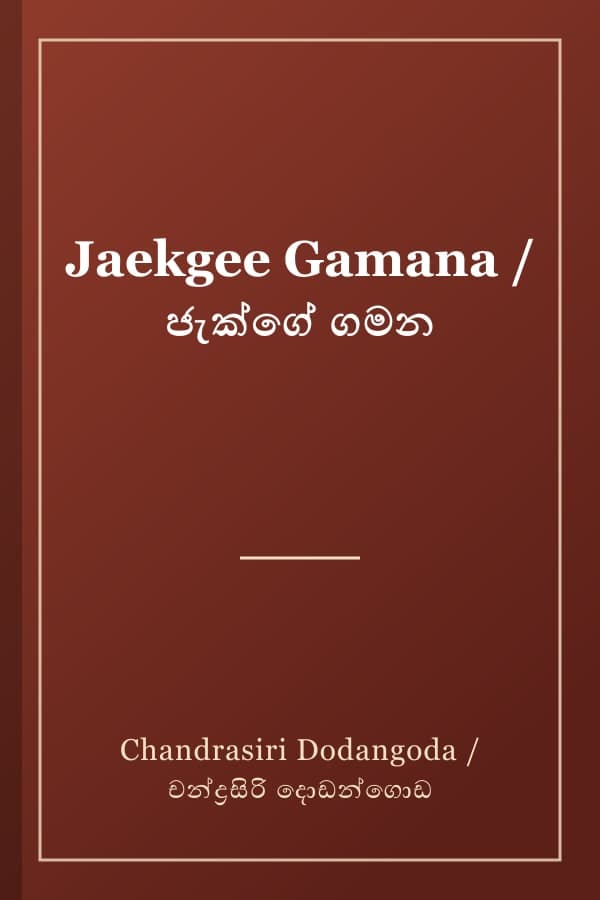 Jaekgee Gamana / ජැක්ගේ ගමන