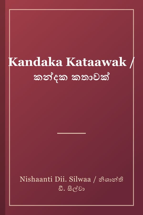 Kandaka Kataawak / කන්දක කතාවක්