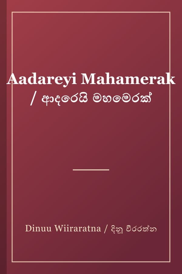 Aadareyi Mahamerak / ආදරෙයි මහමෙරක්