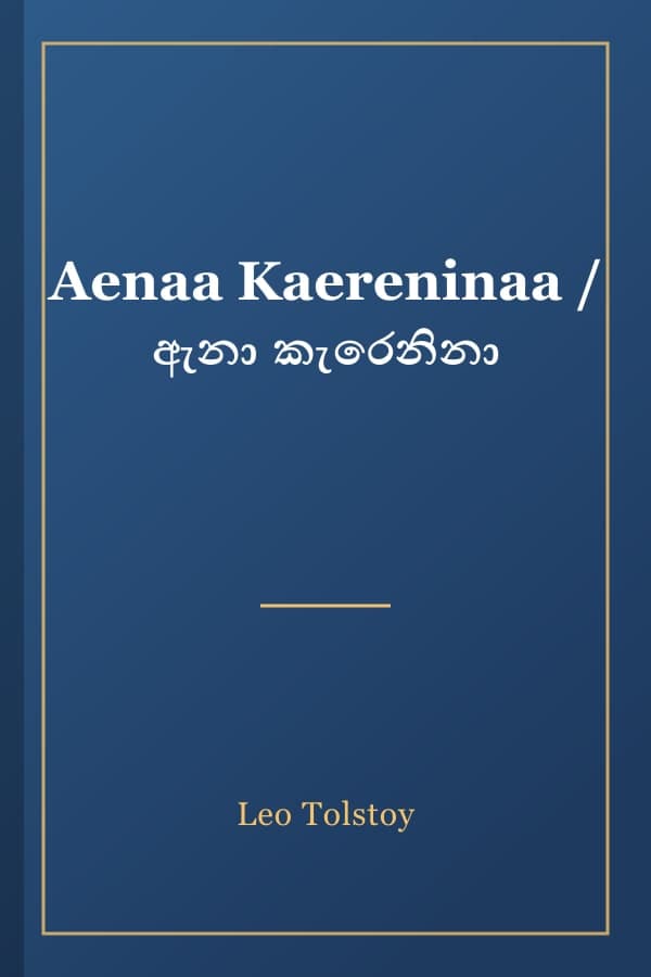 Aenaa Kaereninaa / ඇනා කැරෙනිනා