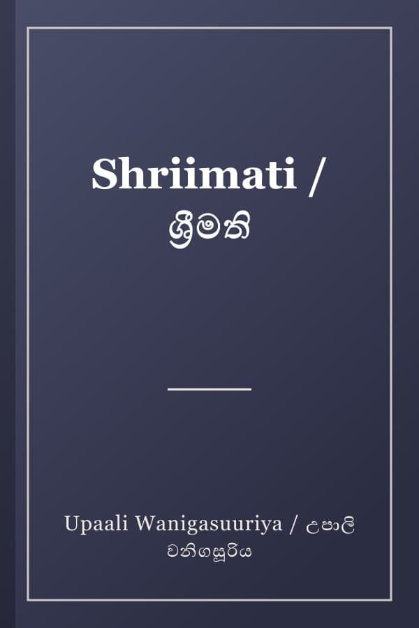 Shriimati / ශ්‍රීමති