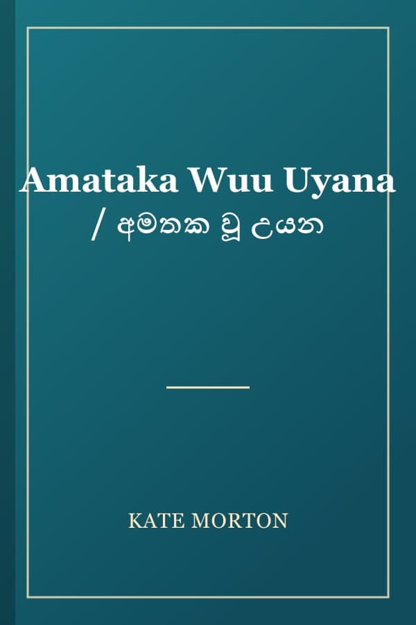 Amataka Wuu Uyana / අමතක වූ උයන