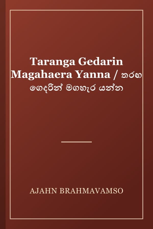 Taranga Gedarin Magahaera Yanna / තරඟ ගෙදරින් මගහැර යන්න