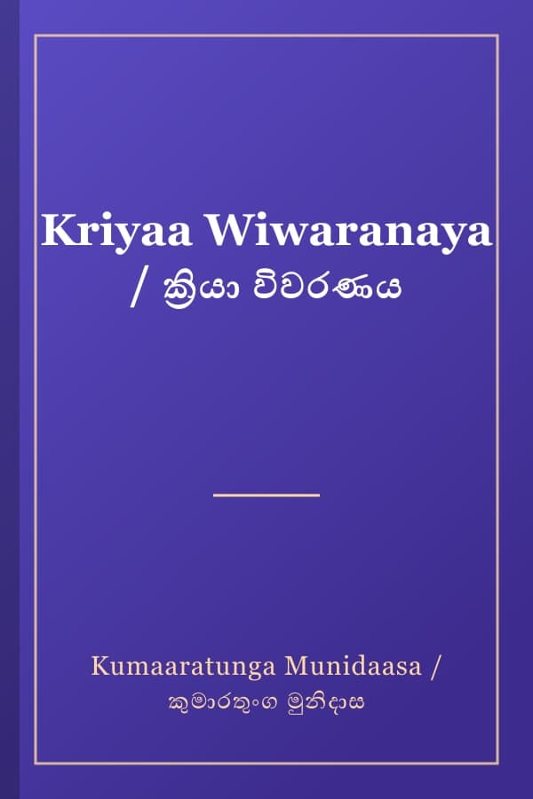 Kriyaa Wiwaranaya / ක්‍රියා විවරණය