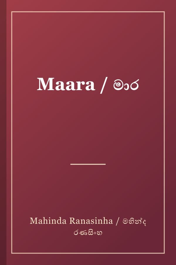 Maara / මාර