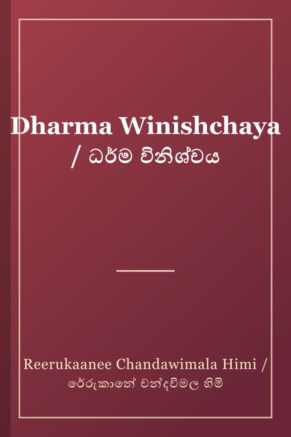 Dharma Winishchaya / ධර්ම විනිශ්චය