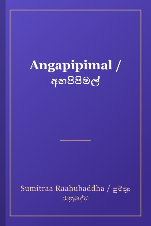 Angapipimal / අඟපිපිමල්