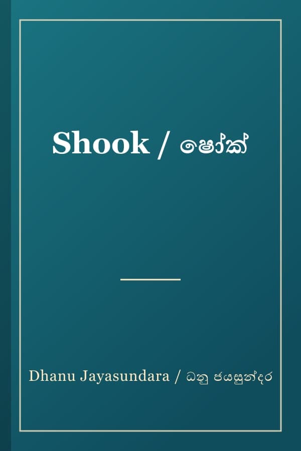 Shook / ෂෝක්