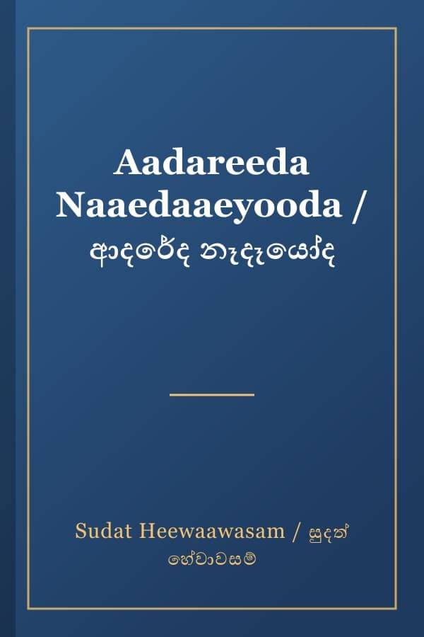 Aadareeda Naaedaaeyooda / ආදරේද නෑදෑයෝද